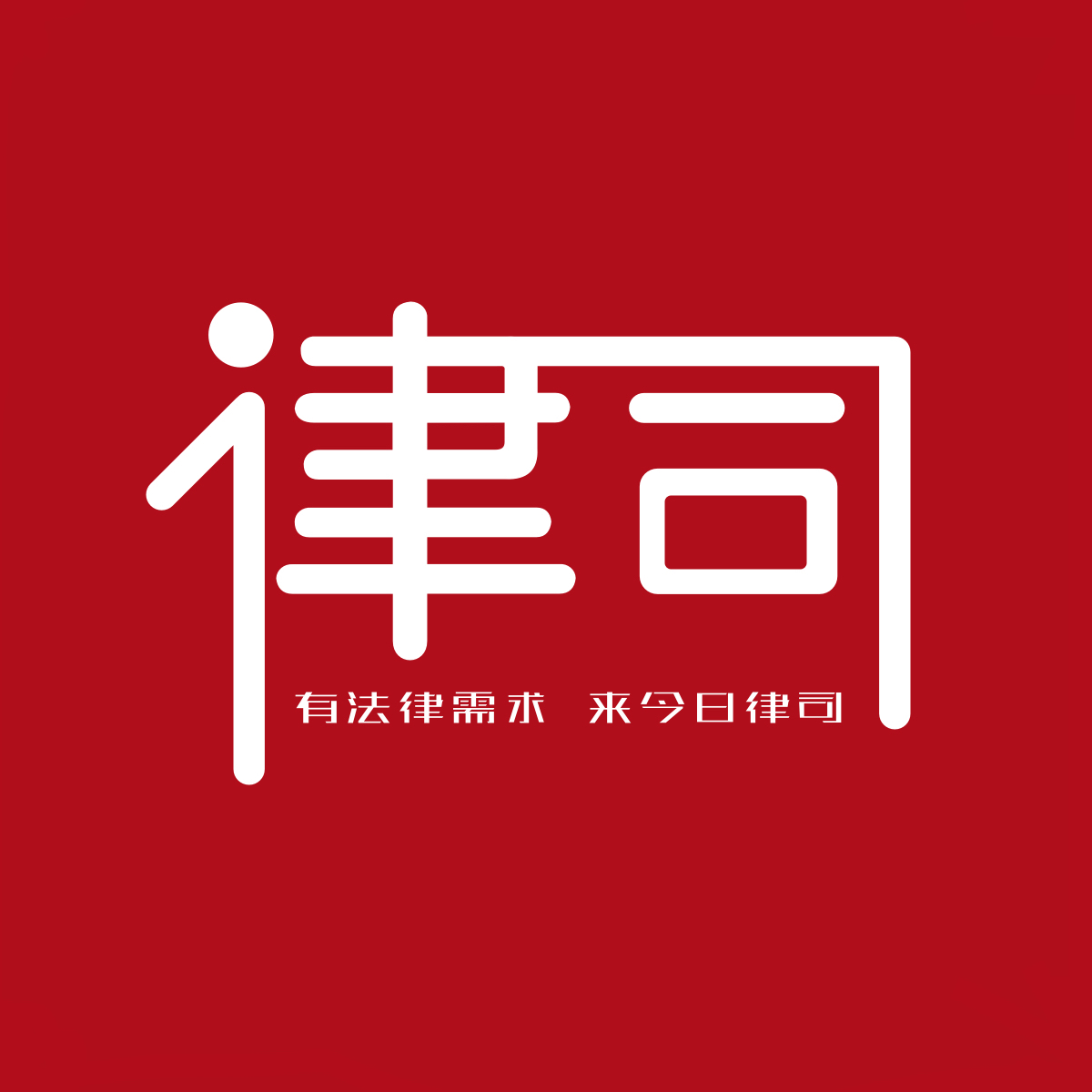 律司logo